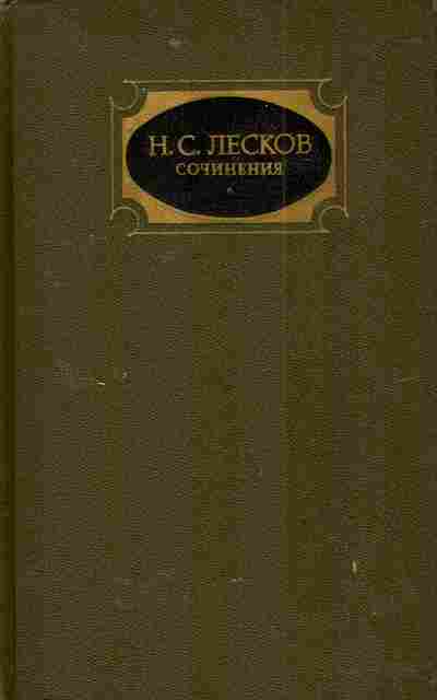 Книга Лесков Н.С. Сочинения в трёх томах Том 3, 11-3621, Баград.рф